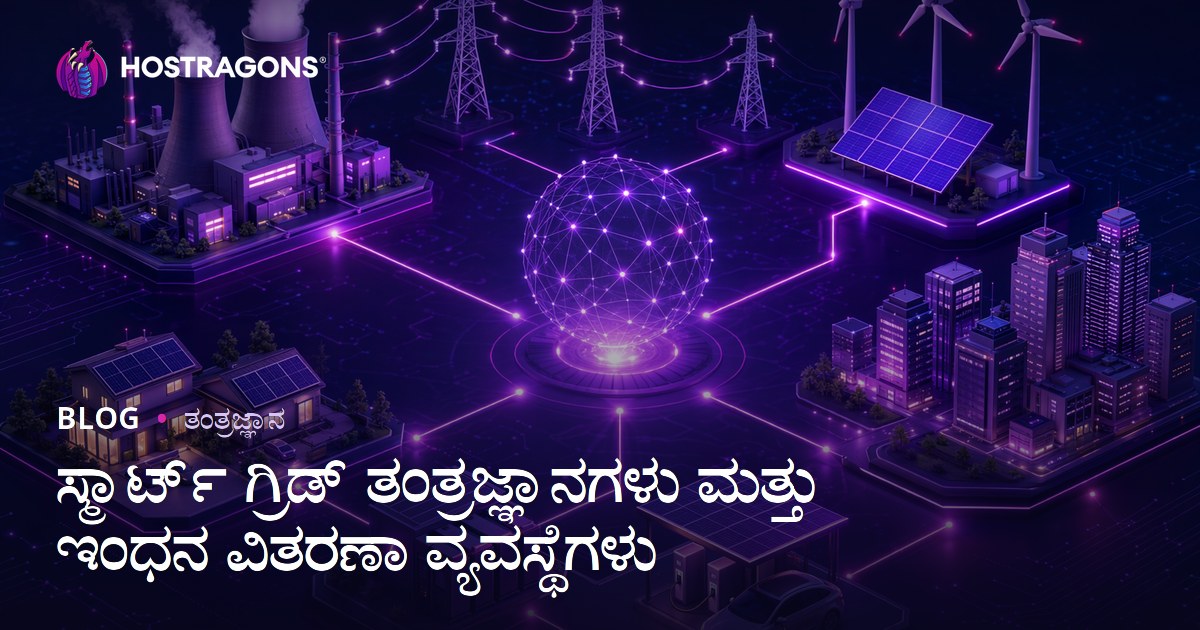 ಸ್ಮಾರ್ಟ್ ಗ್ರಿಡ್ ತಂತ್ರಜ್ಞಾನಗಳು ಮತ್ತು ಇಂಧನ ವಿತರಣಾ ವ್ಯವಸ್ಥೆಗಳು