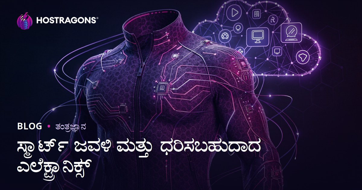 ಸ್ಮಾರ್ಟ್ ಜವಳಿ ಮತ್ತು ಧರಿಸಬಹುದಾದ ಎಲೆಕ್ಟ್ರಾನಿಕ್ಸ್