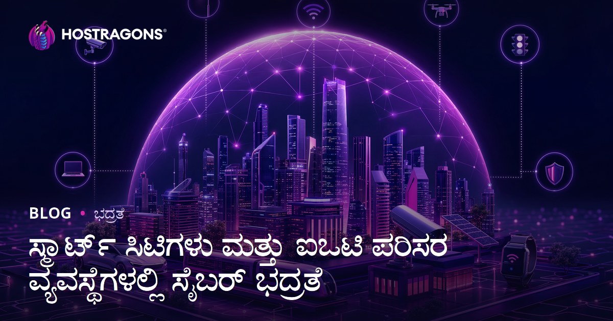 ಸ್ಮಾರ್ಟ್ ಸಿಟಿಗಳು ಮತ್ತು ಐಒಟಿ ಪರಿಸರ ವ್ಯವಸ್ಥೆಗಳಲ್ಲಿ ಸೈಬರ್ ಭದ್ರತೆ