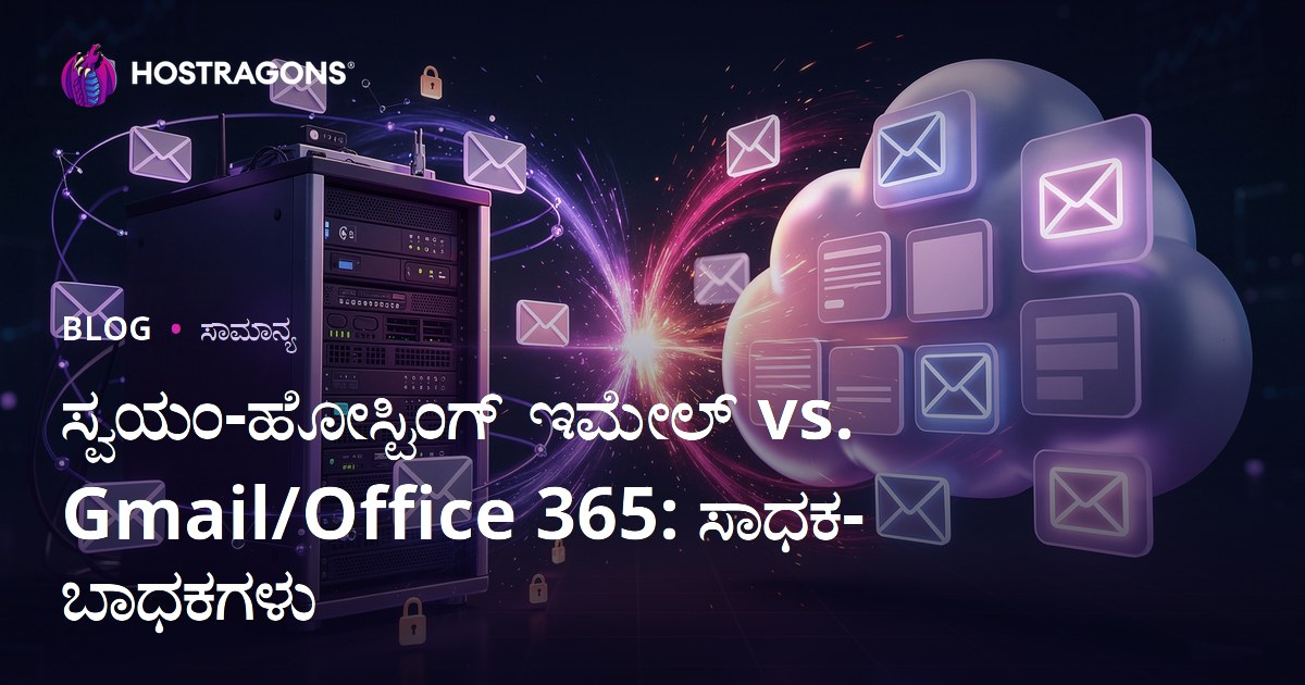 ಸ್ವಯಂ-ಹೋಸ್ಟಿಂಗ್ ಇಮೇಲ್ vs. Gmail/Office 365: ಸಾಧಕ-ಬಾಧಕಗಳು