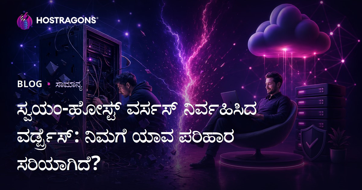 ಸ್ವಯಂ-ಹೋಸ್ಟ್ ವರ್ಸಸ್ ನಿರ್ವಹಿಸಿದ ವರ್ಡ್ಪ್ರೆಸ್: ನಿಮಗೆ ಯಾವ ಪರಿಹಾರ ಸರಿಯಾಗಿದೆ?