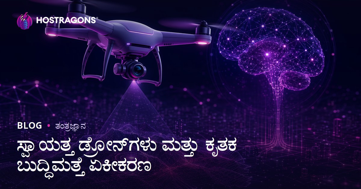 ಸ್ವಾಯತ್ತ ಡ್ರೋನ್‌ಗಳು ಮತ್ತು ಕೃತಕ ಬುದ್ಧಿಮತ್ತೆ ಏಕೀಕರಣ
