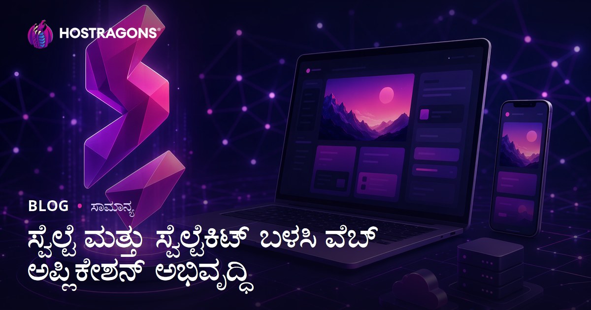 ಸ್ವೆಲ್ಟೆ ಮತ್ತು ಸ್ವೆಲ್ಟೆಕಿಟ್ ಬಳಸಿ ವೆಬ್ ಅಪ್ಲಿಕೇಶನ್ ಅಭಿವೃದ್ಧಿ