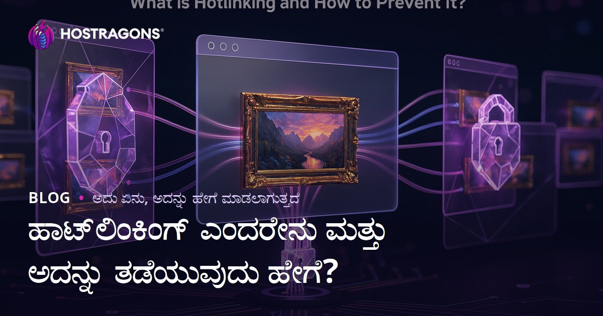 ಹಾಟ್‌ಲಿಂಕಿಂಗ್ ಎಂದರೇನು ಮತ್ತು ಅದನ್ನು ತಡೆಯುವುದು ಹೇಗೆ?