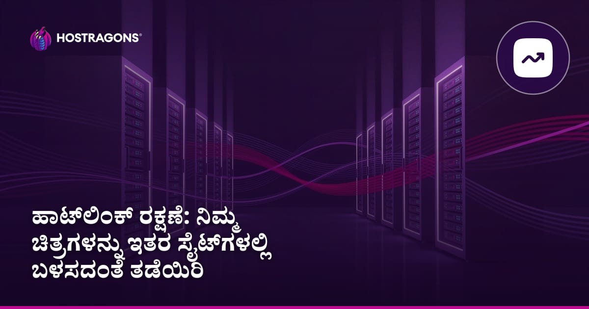 Hotlink ರಕ್ಷಣೆ: ನಿಮ್ಮ ಚಿತ್ರಗಳನ್ನು ಇತರ ಸೈಟ್ಗಳಲ್ಲಿ ಬಳಸದಂತೆ ತಡೆಯುವುದು
