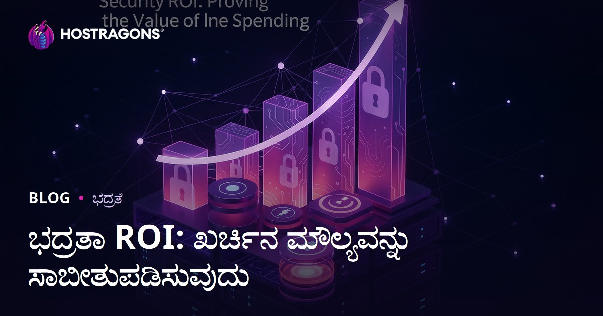 ಭದ್ರತಾ ROI: ಖರ್ಚಿನ ಮೌಲ್ಯವನ್ನು ಸಾಬೀತುಪಡಿಸುವುದು