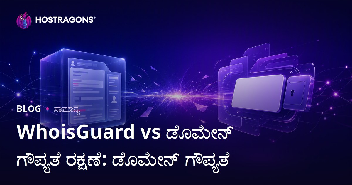 WhoisGuard vs ಡೊಮೇನ್ ಗೌಪ್ಯತೆ ರಕ್ಷಣೆ: ಡೊಮೇನ್ ಗೌಪ್ಯತೆ