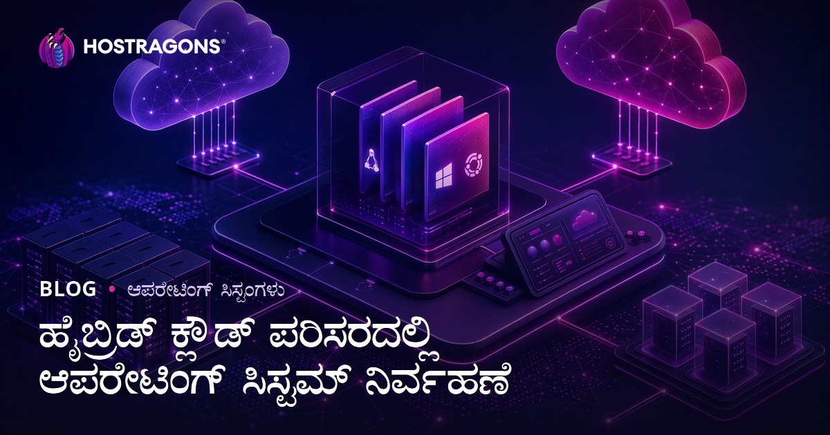 ಹೈಬ್ರಿಡ್ ಕ್ಲೌಡ್ ಪರಿಸರದಲ್ಲಿ ಆಪರೇಟಿಂಗ್ ಸಿಸ್ಟಮ್ ನಿರ್ವಹಣೆ