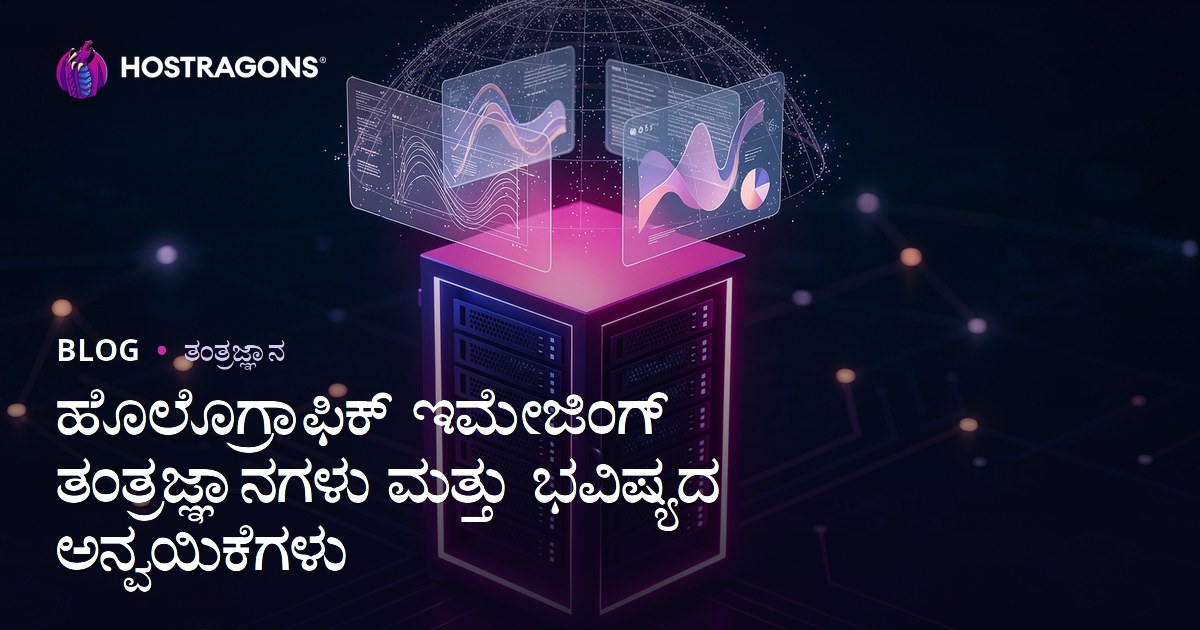 ಹೊಲೊಗ್ರಾಫಿಕ್ ಇಮೇಜಿಂಗ್ ತಂತ್ರಜ್ಞಾನಗಳು ಮತ್ತು ಭವಿಷ್ಯದ ಅನ್ವಯಿಕೆಗಳು
