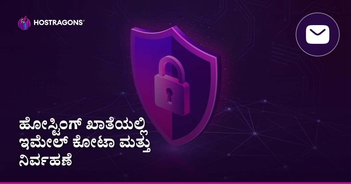 ಹೋಸ್ಟಿಂಗ್ ಖಾತೆಯಲ್ಲಿ ಇಮೇಲ್ ಕೋಟಾ ಮತ್ತು ನಿರ್ವಹಣೆ