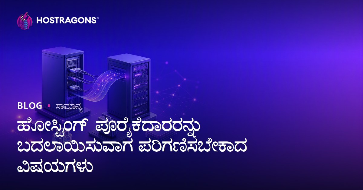 ಹೋಸ್ಟಿಂಗ್ ಪೂರೈಕೆದಾರರನ್ನು ಬದಲಾಯಿಸುವಾಗ ಪರಿಗಣಿಸಬೇಕಾದ ವಿಷಯಗಳು