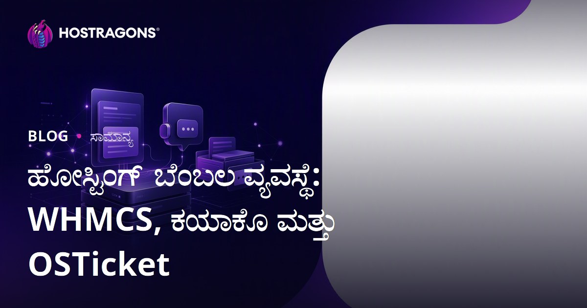 ಹೋಸ್ಟಿಂಗ್ ಬೆಂಬಲ ವ್ಯವಸ್ಥೆ: WHMCS, ಕಯಾಕೊ ಮತ್ತು OSTicket