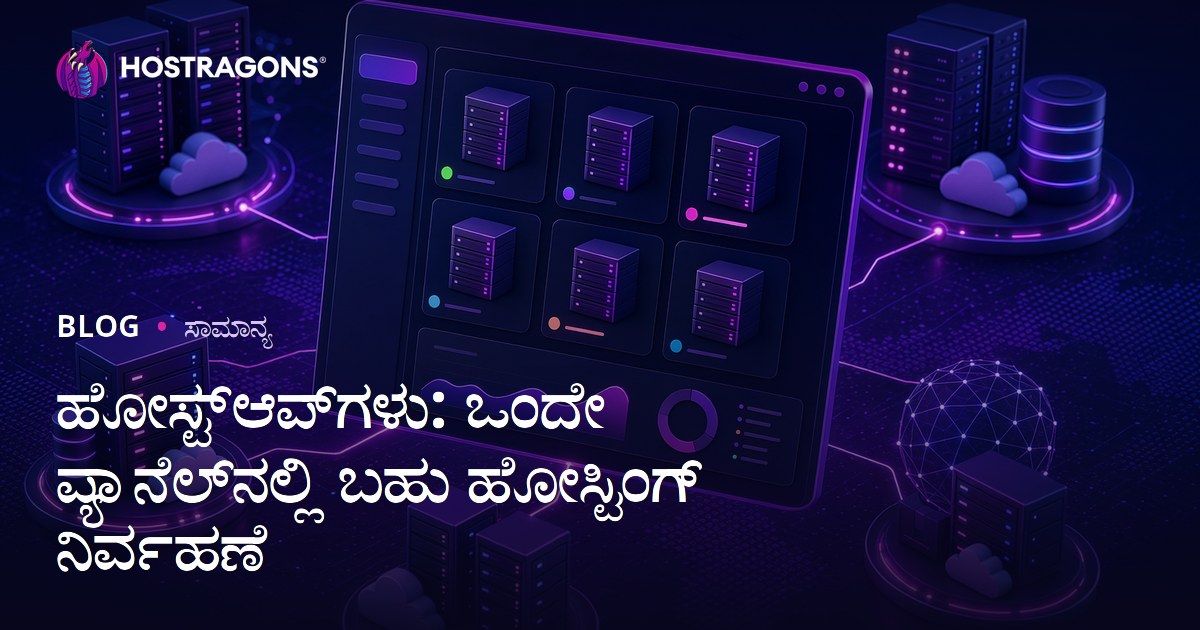 ಹೋಸ್ಟ್‌ಆಪ್‌ಗಳು: ಒಂದೇ ಪ್ಯಾನೆಲ್‌ನಲ್ಲಿ ಬಹು ಹೋಸ್ಟಿಂಗ್ ನಿರ್ವಹಣೆ