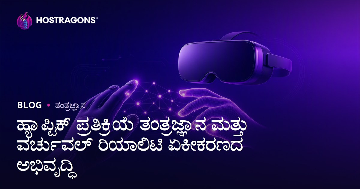 ಹ್ಯಾಪ್ಟಿಕ್ ಪ್ರತಿಕ್ರಿಯೆ ತಂತ್ರಜ್ಞಾನ ಮತ್ತು ವರ್ಚುವಲ್ ರಿಯಾಲಿಟಿ ಏಕೀಕರಣದ ಅಭಿವೃದ್ಧಿ