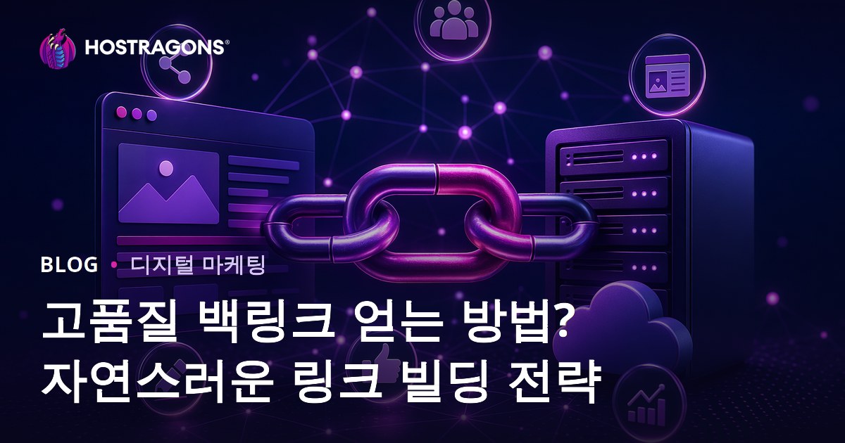 고품질 백링크 얻는 방법? 자연스러운 링크 빌딩 전략