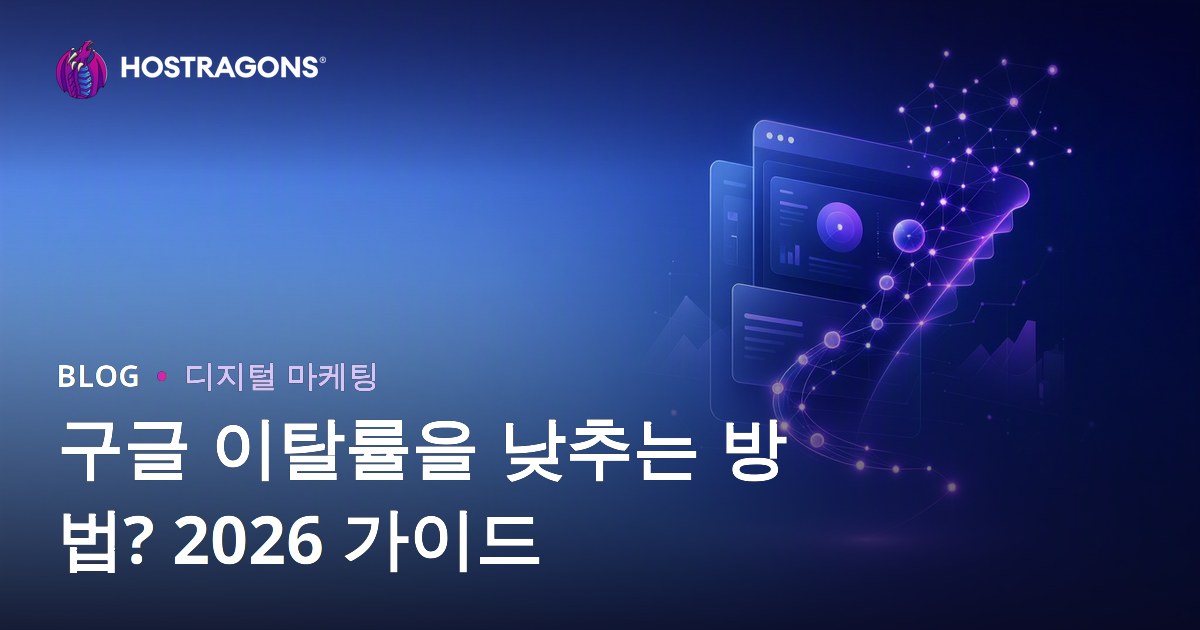 구글 이탈률 낮추는 방법 | 웹호스팅 사이트 사용자 경험 개선하기