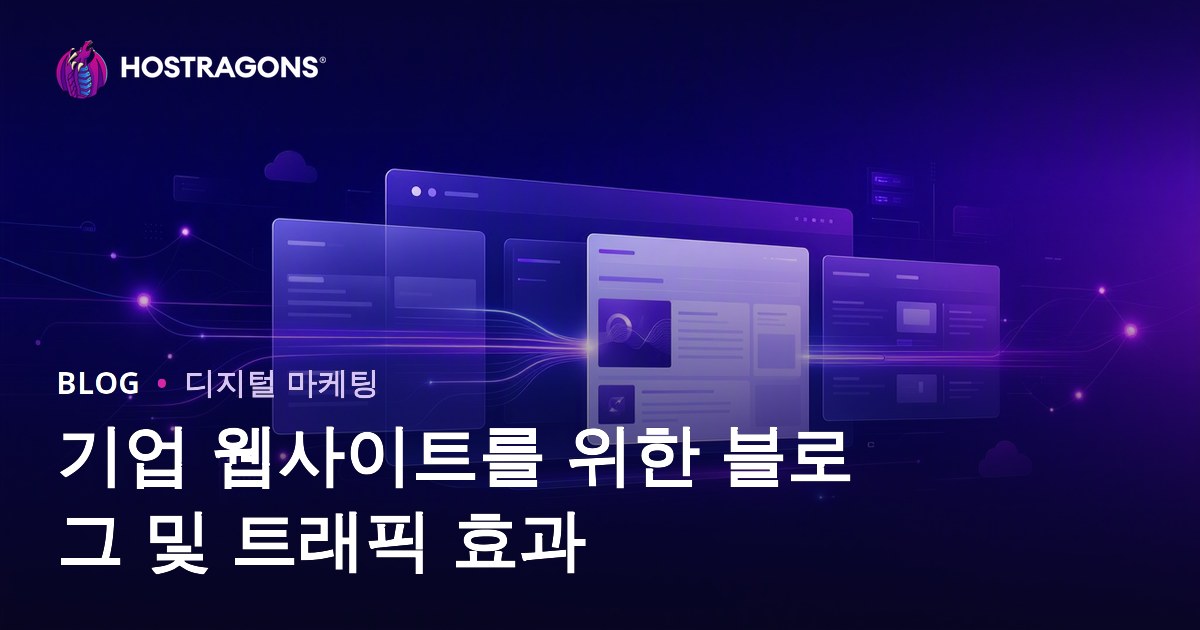 기업 웹사이트에서 블로그 섹션의 중요성과 트래픽에 미치는 영향