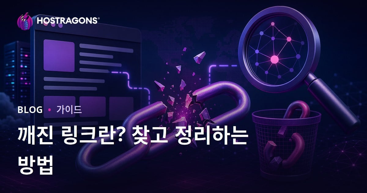 깨진 링크란? 깨진 링크 찾는 방법과 제거하는 팁