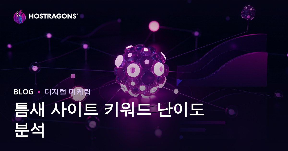 니치 사이트 키워드 난이도 분석: 저경쟁 키워드 선별 전략