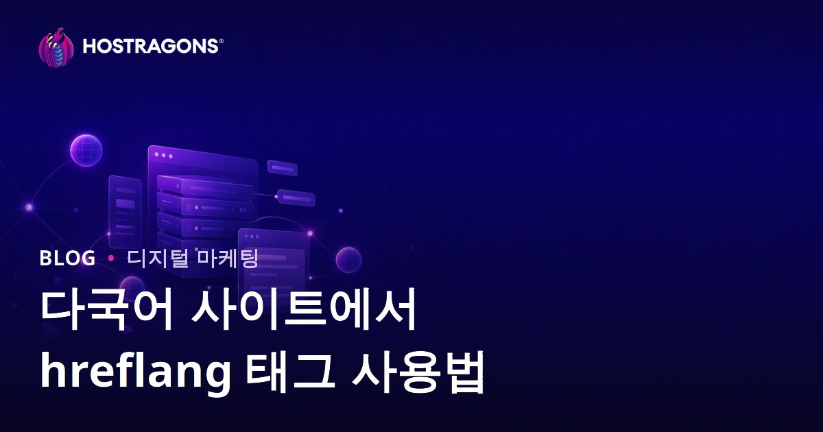 다국어 웹사이트 hreflang 태그 활용 가이드