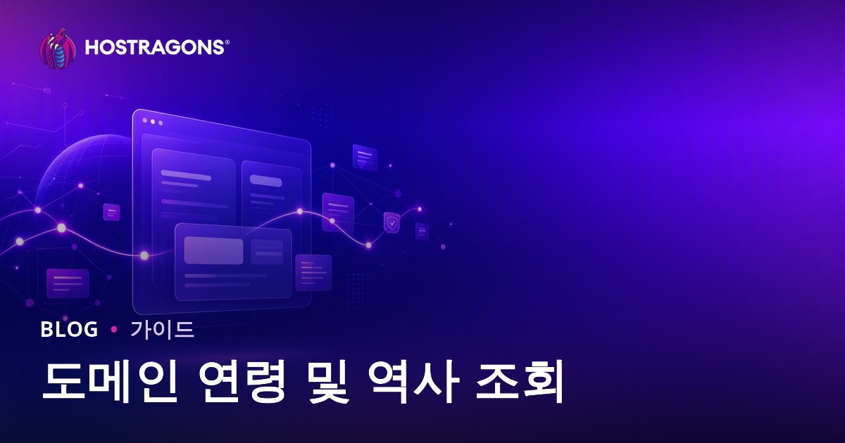 도메인 나이와 히스토리 조회: 깨끗한 도메인 이름 찾는 방법