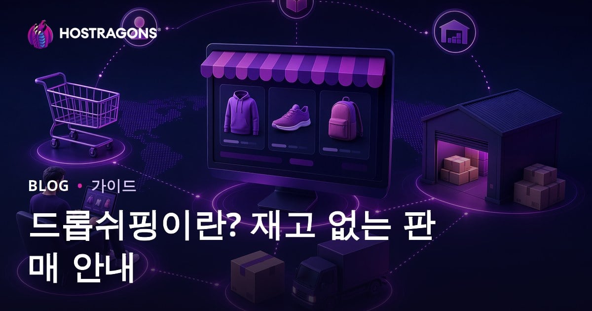 드롭쉬핑이란 무엇인가요? 재고를 보유하지 않고 온라인으로 제품을 판매하는 방법은 무엇인가요?