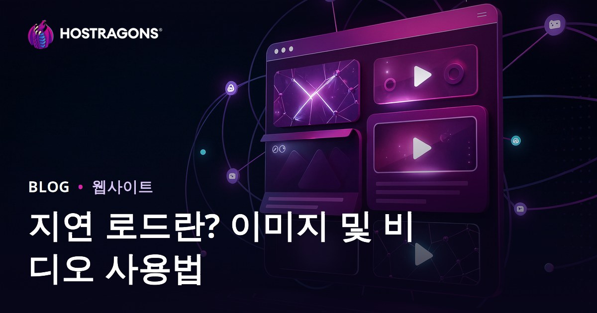 레이지 로드(지연 로딩)란? 이미지·비디오 활용법과 SEO 최적화