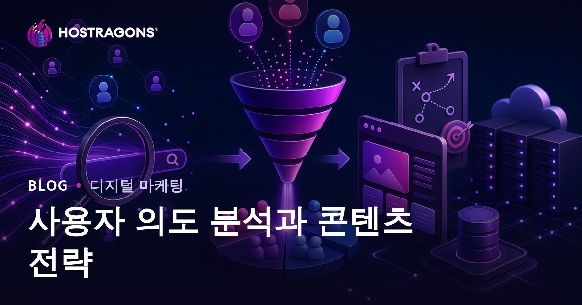 사용자 의도(Search Intent) 분석과 콘텐츠 전략 수립