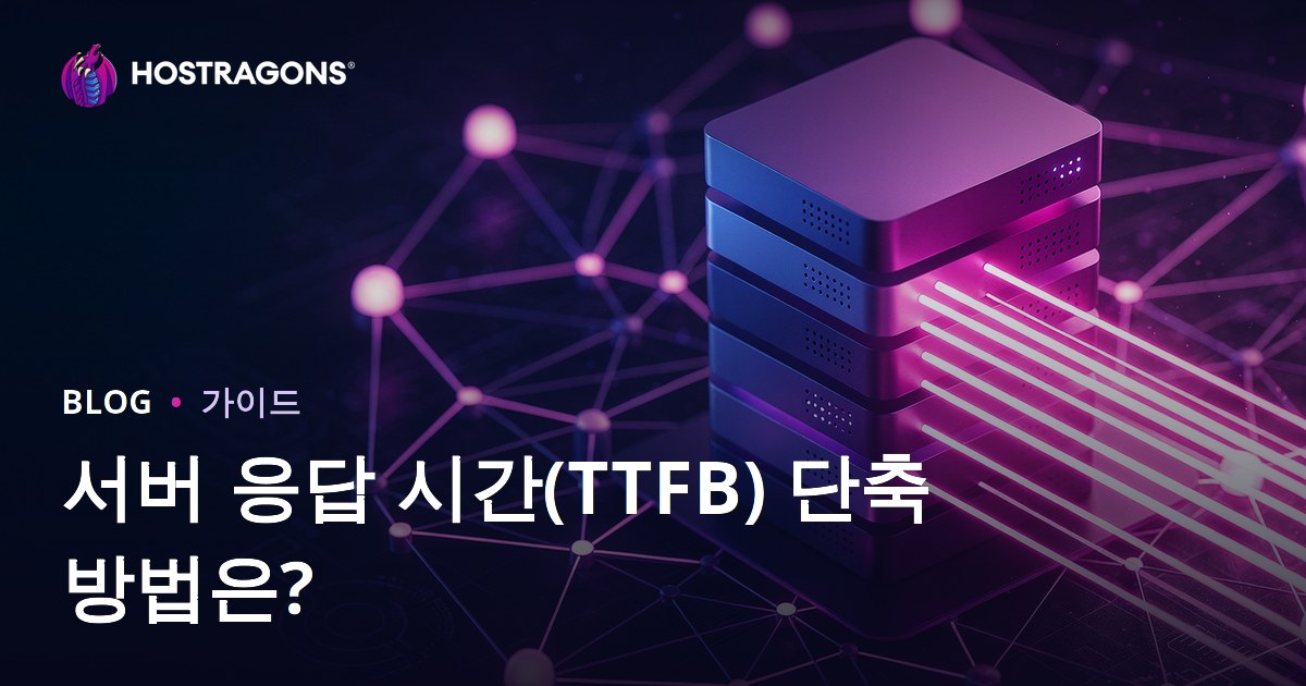 서버 응답 시간(TTFB) 단축 방법 | 영향 요인과 최적화 가이드
