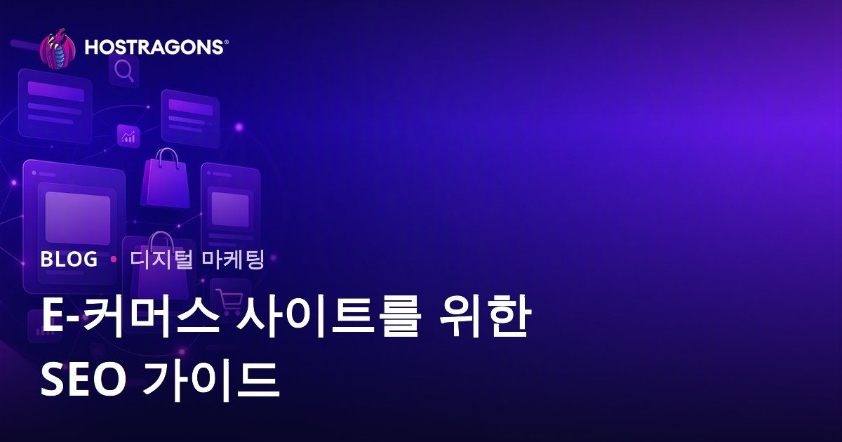 쇼핑몰 SEO 가이드: 카테고리·상품 페이지 최적화로 매출 올리기