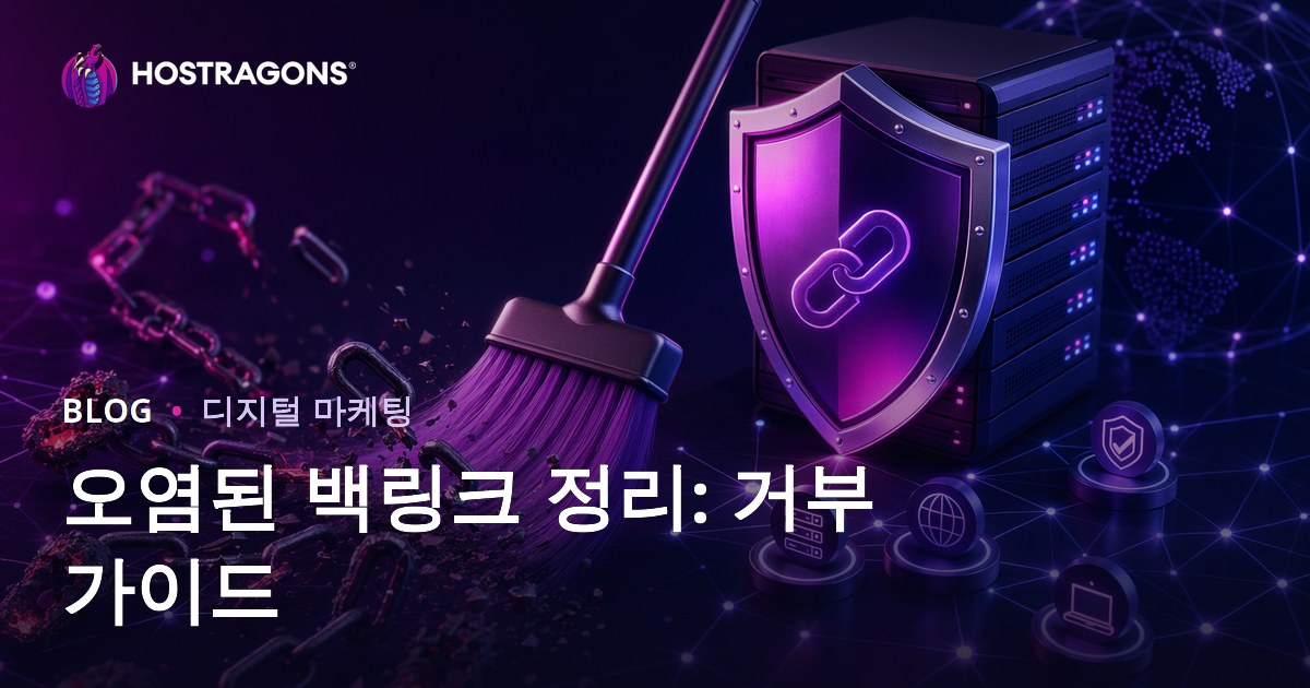스팸 백링크 정리: Google Disavow Tool 실전 가이드