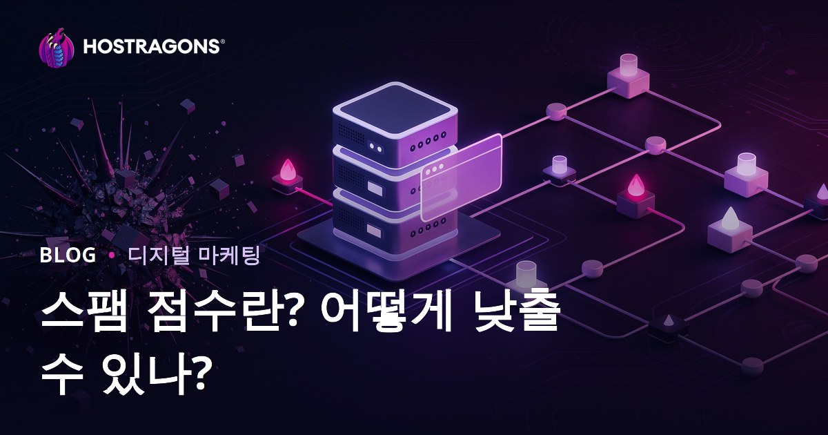 스팸 스코어(Spam Score)란? 사이트 스팸 스코어 낮추는 실전 방법