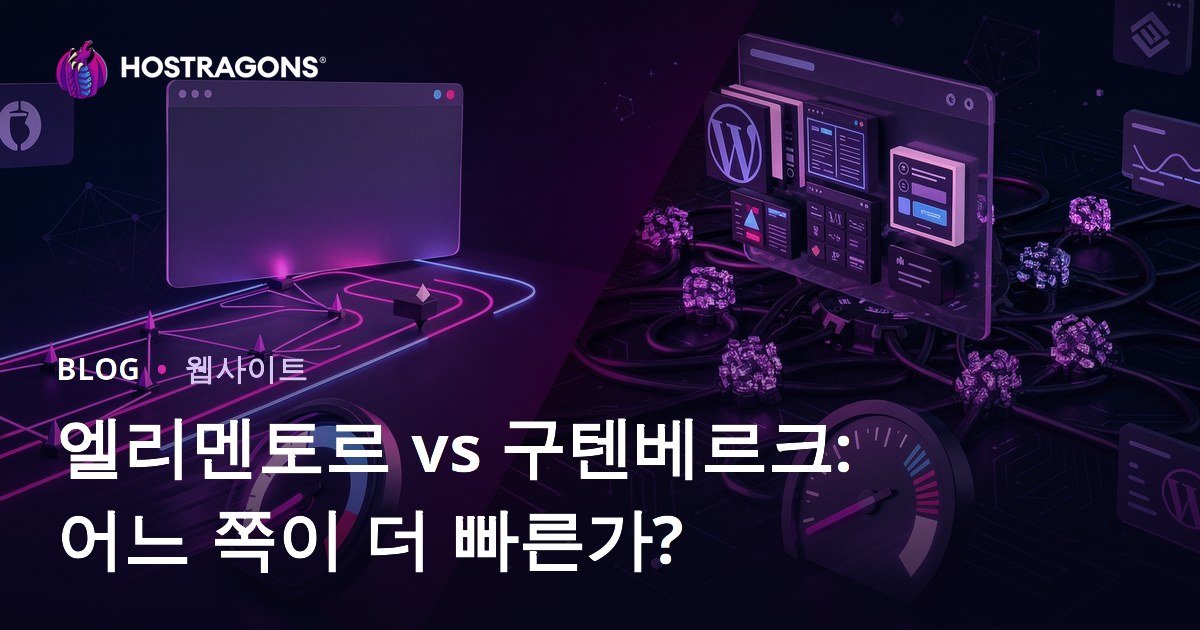 엘리멘터 vs 구텐베르크: 어떤 페이지 빌더가 사이트 속도를 더 느리게 만들까?