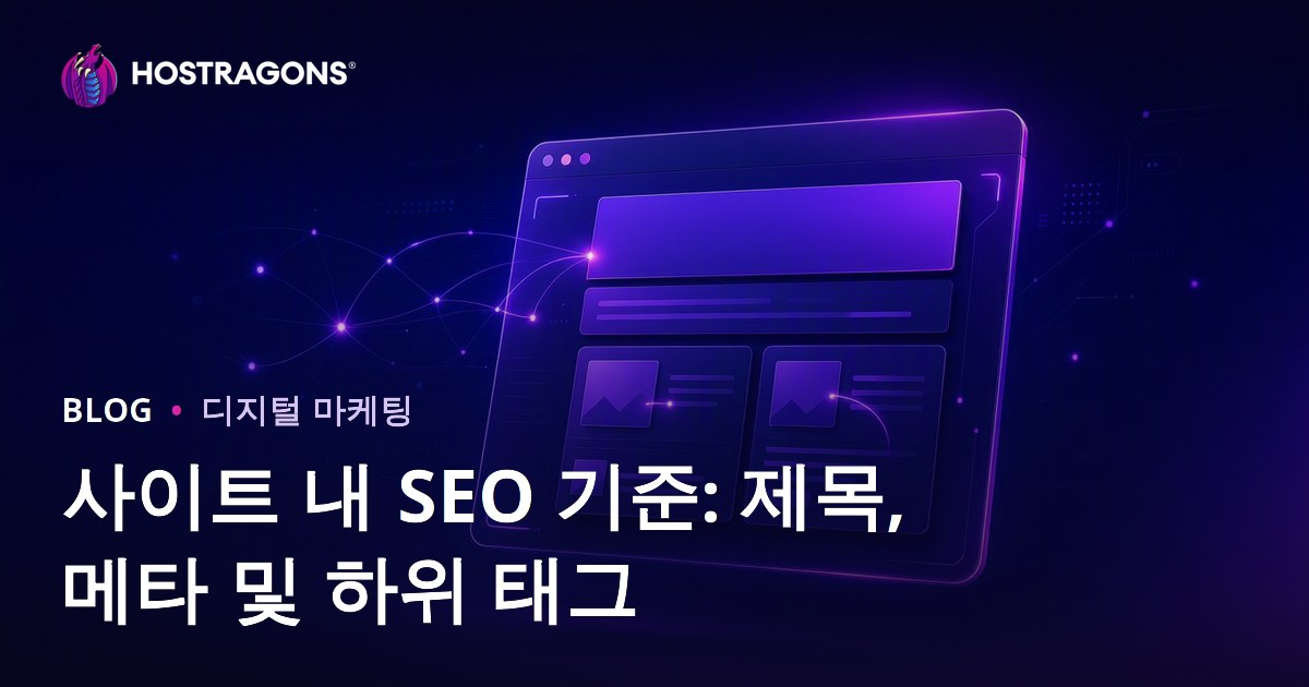 온페이지 SEO 기준 2026: 제목 태그, 메타 설명, 대체 텍스트 최적화