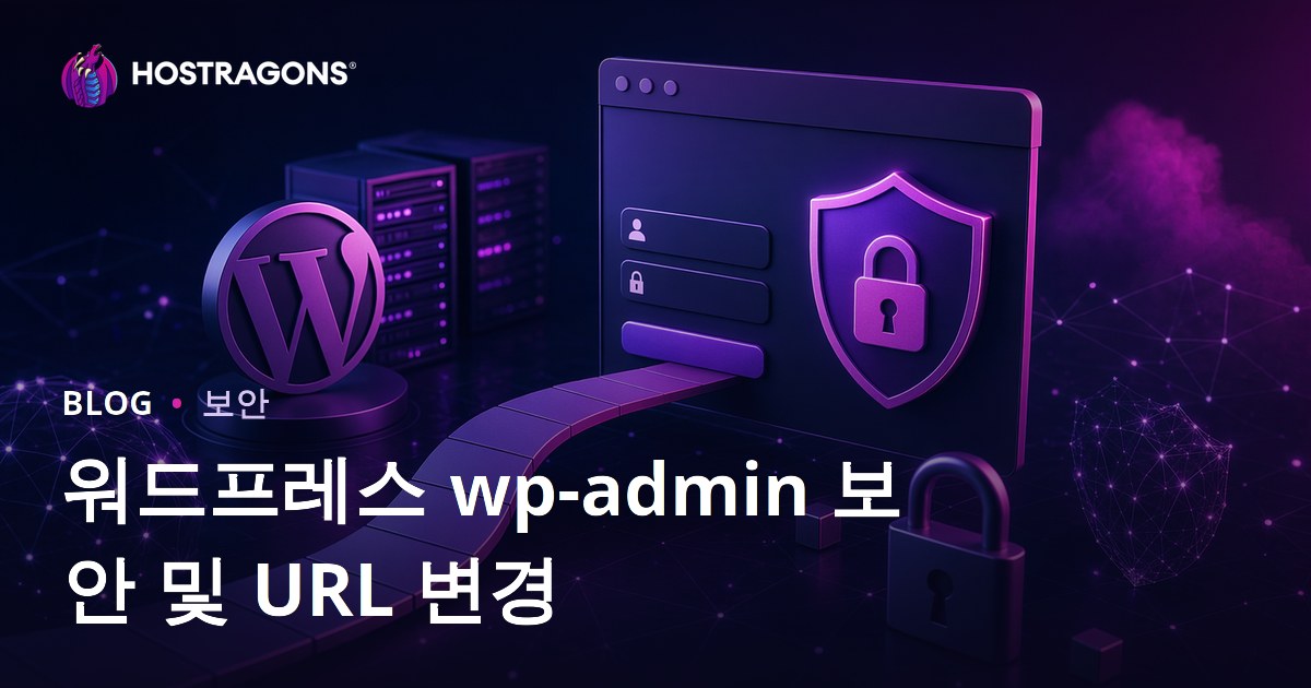 워드프레스 관리자 페이지 보안: 로그인 URL 변경 방법과 실전 가이드