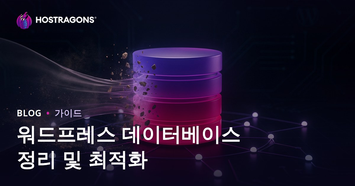 워드프레스 데이터베이스(DB) 정리 및 최적화 방법 완벽 가이드