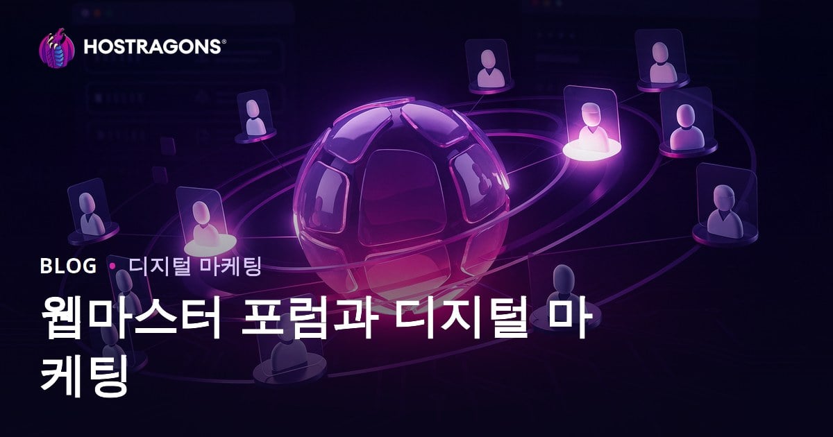 웹마스터 포럼 디지털 마케팅 활용법과 2026년 효과적인 전략