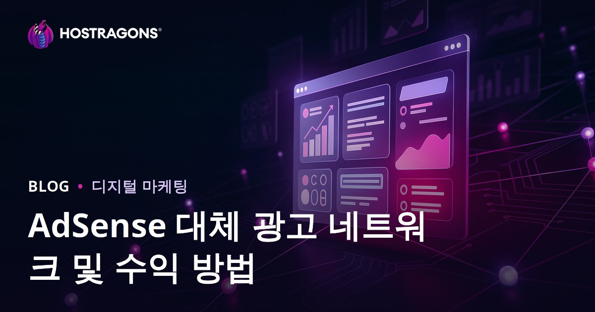 웹사이트 수익화 방법: 애드센스 대안 최고의 광고 네트워크