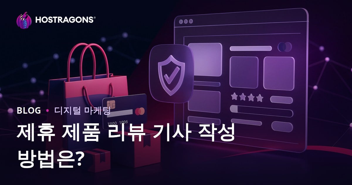 제휴 사이트를 위한 신뢰 가득한 제품 리뷰 글 작성법 완벽 가이드