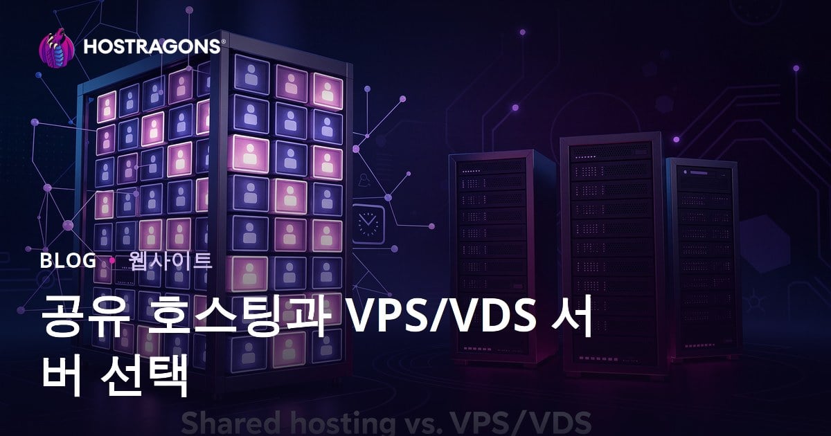 초보자를 위한 공유 호스팅 vs VPS/VDS 서버 선택 가이드