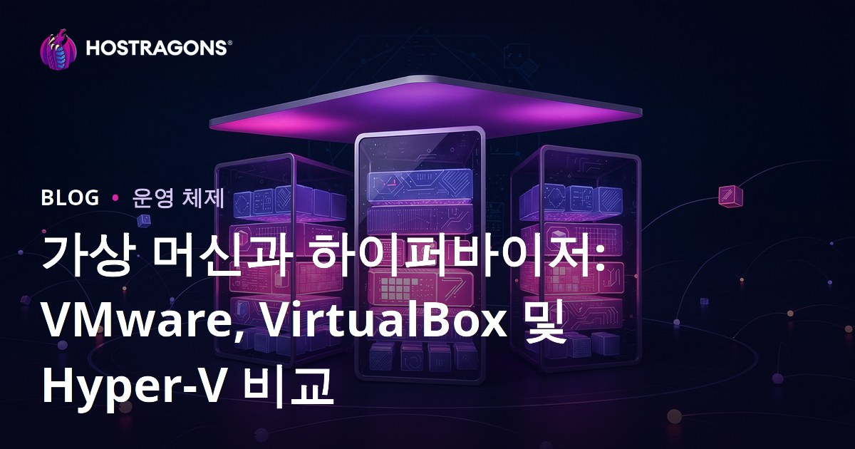 가상 머신과 하이퍼바이저: VMware, VirtualBox 및 Hyper-V 비교