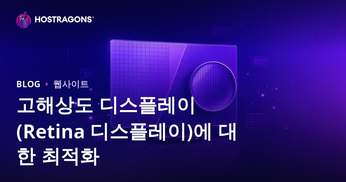 고해상도 디스플레이(Retina 디스플레이)에 대한 최적화