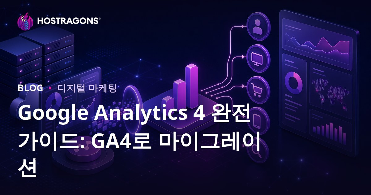 Google Analytics 4 완전 가이드: GA4로 마이그레이션