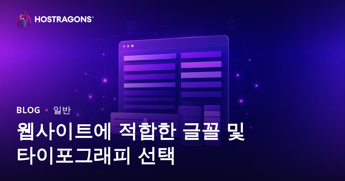 웹사이트에 적합한 글꼴 및 타이포그래피 선택