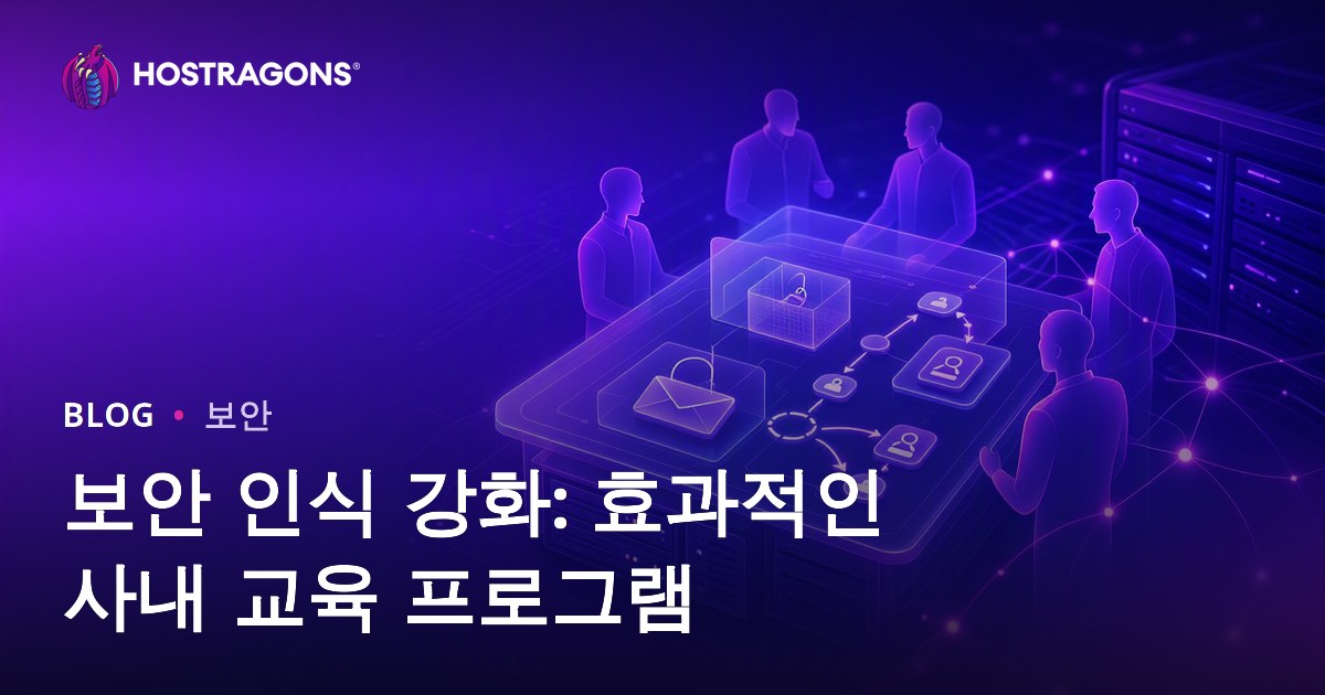 보안 인식 강화: 효과적인 사내 교육 프로그램