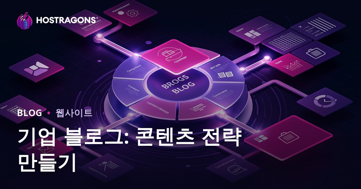 기업 블로그: 콘텐츠 전략 만들기
