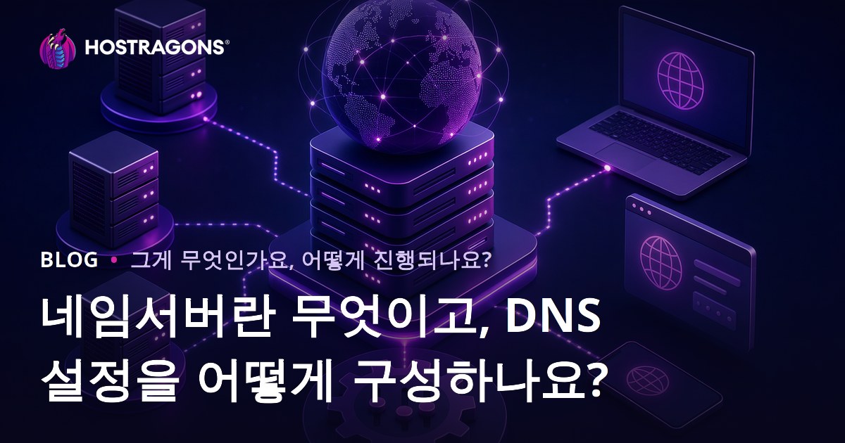 네임서버란 무엇이고, DNS 설정을 어떻게 구성하나요?