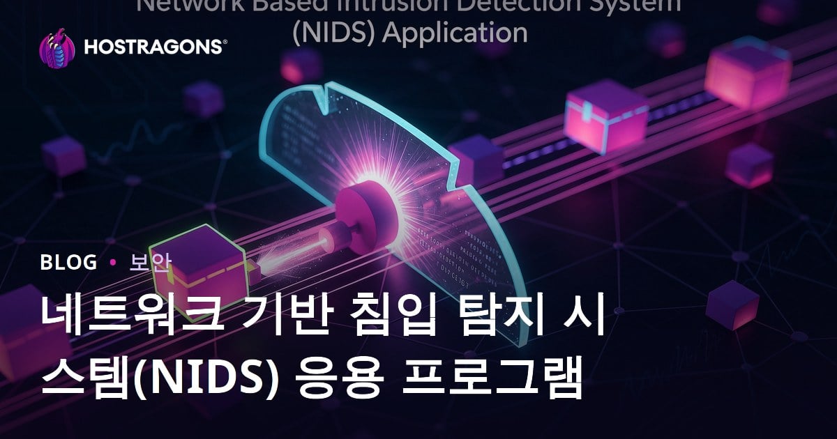 네트워크 기반 침입 탐지 시스템(NIDS) 응용 프로그램