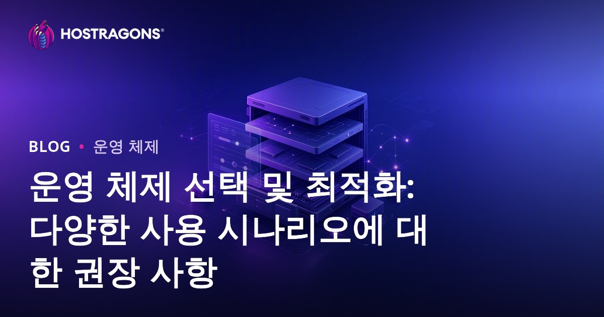 운영 체제 선택 및 최적화: 다양한 사용 시나리오에 대한 권장 사항