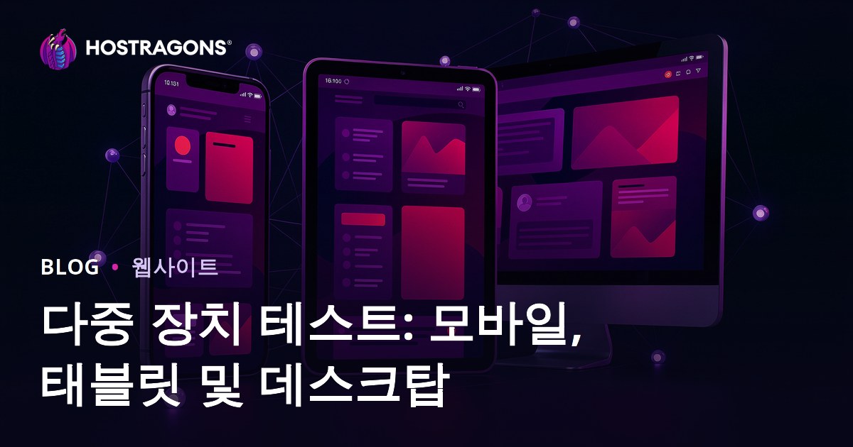 다중 장치 테스트: 모바일, 태블릿 및 데스크탑